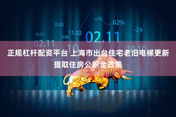 正规杠杆配资平台 上海市出台住宅老旧电梯更新提取住房公积金政策